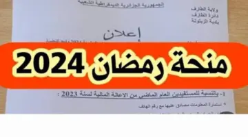 ‏"عاجل" .. وزارة الداخلية توضح رابط التسجيل في منحة رمضان بالجزائر 2024