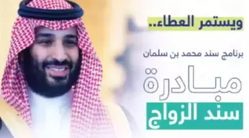 "هام" .. رابط التسجيل في مبادرة سند محمد بن سلمان للزواج 1445