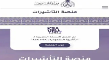 ‏"هام" .. وزارة الخارجية توضح رابط الاستعلام عن تأشيرة السعودية برقم الجواز