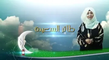 "بادر واكسب" .. رابط الاشتراك في مسابقة طائر السعيدة لعام 2024 في رمضان