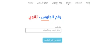 "عاجل" .. وزارة التربية والتعليم توضح رابط استعلام أرقام جلوس طلاب اليمن 2024