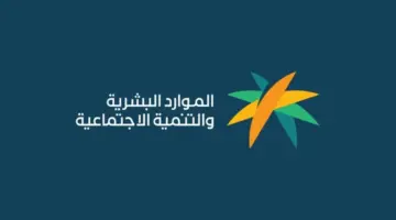 وزارة الموارد البشرية تحسم الجدل حول حقيقة تأخير صرف الضمان الاجتماعي المطور لشهر ابريل 2024