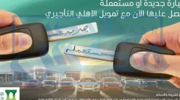 بدون كفيل غارم تمويل سيارتك من البنك الأهلي التجاري بأسهل الشروط