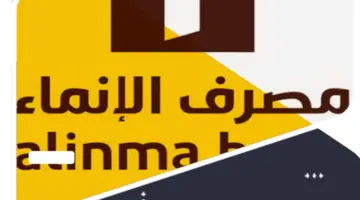 تمويل شخصي لسداد المديونية بأقل راتب شهري من الإنماء تعرف على الشروط