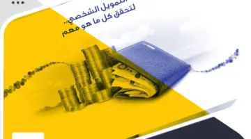 بدون كفيل غارم تمويل شخصي فورى للمتقاعدين من البنك السعودي للاستثمار تعرف على الشروط
