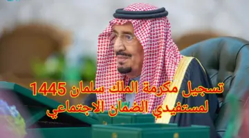 هُنا.. رابط تسجيل مكرمة الملك سلمان 1445 لمستفيدي الضمان الاجتماعي والشروط المطلوبة