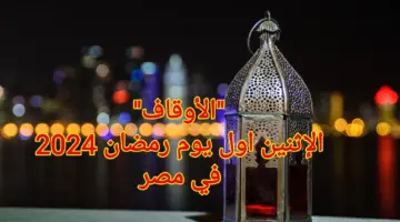 "وزارة الأوقاف" تُعلن الإثنين اول يوم رمضان 2024 في مصر بعد ثبوت الرؤية