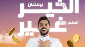 "2 كيلو ذهب" أرقام الاشتراك في مسابقة الحلم 2024 قبل 21 مارس للدخول في سحب الذهب