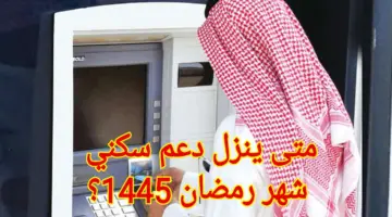 متى ينزل الدعم السكني شهر رمضان 1445 ورابط استعلام الأهلية؟... "العناية بالمستفيدين" توضح