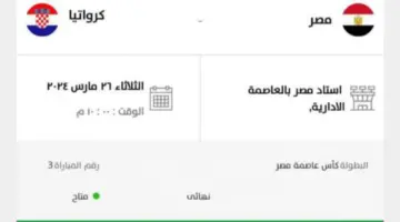 احجز الآن.. رابط تذاكر مصر وكرواتيا بكأس عاصمة مصر 2024 عبر tazkarti