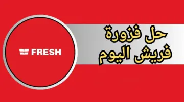 حل فزورة فريش اليوم 17 رمضان وطريقة الاشتراك في المسابقة للفوز بالجوائز