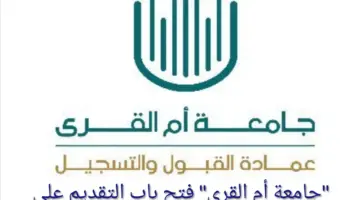 بدون دفع رسوم  ..  برامج الدراسات العليا جامعة ام القرى تفتح القبول 1446ه‍