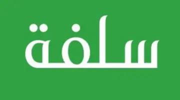 شروط إيداع سلفة نقدية 25,000 ريال بدون تحويل الراتب وبفترة سداد ميسرة