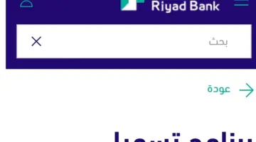 طريقة الحصول على سلفة فورية لدى بنك الرياض بالسعودية
