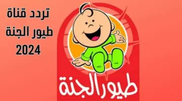 ما هو تردد قناة طيور الجنة بيبي 2024 لمتابعة أحلى الأناشيد لكل الأطفال