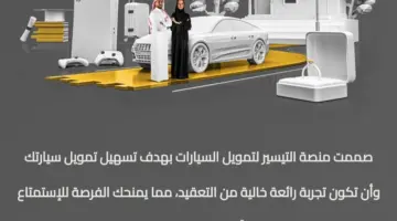 مول سيارتك من التيسير بدون كفيل وبقسط شهري ثابت