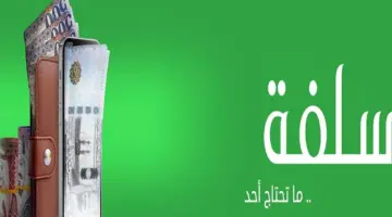 1000 ريال سلفة سريعة بدون تحويل راتب وبالتقسيط على أقساط ميسرة