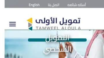 تعرف على شروط تمويل شخصي بدون تحويل الراتب عبر الأولى للتمويل