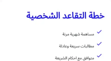 تعرف على خطة التقاعد الشخصية لدى مصرف الراجحي بالسعودية