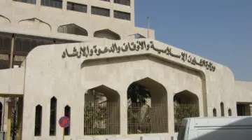 برواتب تنافسية.. وزارة الشؤون الإسلامية تطرح وظائف شاغرة لحملة الثانوية العامة