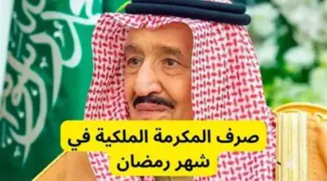 "حقيقة أم إشاعة".. صرف المكرمة الملكية غدًا لمستفيدي الضمان الاجتماعي