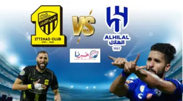 تشكيلة الهلال اليوم ضد الاتحاد في كلاسيكو الجولة 22 من دوري روشن السعودي والقنوات الناقلة للمباراة