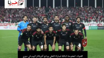 صراع الصدارة .. ما هي القنوات المفتوحة الناقلة لمباراة الاهلي ويانج أفريكانز اليوم في دوري أبطال افريقيا 2024؟