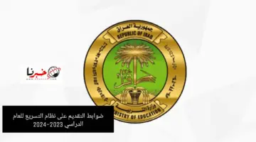 عاجل وزارة التربية العراقية تعلن ضوابط التقديم على نظام اختبارات التسريع للعام الدراسي 2023-2024