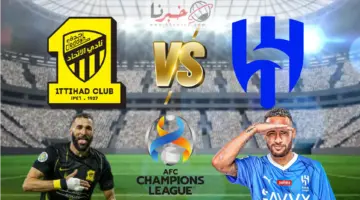 مُتاح.. حجز تذاكر مباراة الهلال والاتحاد في ربع نهائي دوري أبطال أسيا 2023-2024