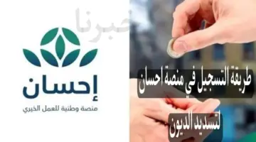 طريقة التسجيل في منصة احسان لتسديد الديون بمناسبة شهر رمضان