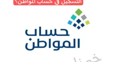 هل المسقطين من الضمان بإمكانهم التسجيل في حساب المواطن؟ الموارد البشرية تحسم الجدل