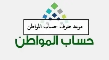 ما هو موعد صرف حساب المواطن الدفعة 76 لشهر رمضان 1445 طريقة الاستعلام عن الدعم ca.gov.sa؟