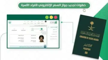 "الجوازات السعودية".. تدشن خدمة تجديد جواز السفر إلكترونيًا لأفراد الأسرة وتسليمه عبر البريد