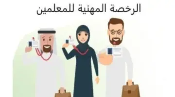 "الآن وبشكل رسمي" نتائج الرخصة المهنية للمعلمين 1445 بالمملكة السعودية