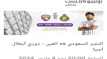 ما هي طريقة شراء تذاكر العين والنصر وأسعارها في ربع نهائي كأس آسيا 2024؟
