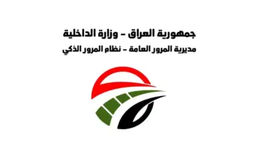 "مديرية المرور العامة" تطلق رابط تطبيق المرور الذكي للاستعلام عن الغرامات المرورية عبر sts.ttech.iq