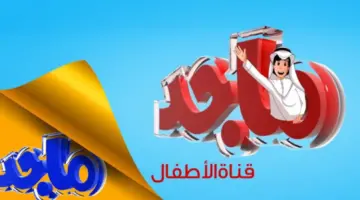 تردد قناة ماجد 2024 MAJID على جميع الأقمار بأعلى جودة