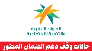 "الموارد البشرية" توضح حالات إيقاف الضمان الاجتماعي المطور ١٤٤٥ لبعض مستفيدي الدعم