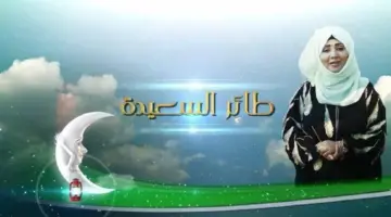 جواب سؤال الحلقة 15 من برنامج طائر السعيدة الموسم السادس وقيمة الجوائز للفائزين