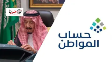 هل صدر أمر ملكي بتثبيت الزيادة الملكية بحساب المواطن لتكون راتب فعلي؟