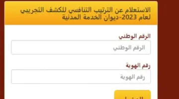 "هنا" رابط الاستعلام عن الترتيب التنافسي 2024 عبر ديوان الخدمة الوطنية