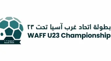 "الاتحاد" يعلن جدول مباريات بطولة غرب آسيا تحت 23 سنة والقنوات الناقلة