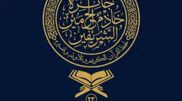 التصفيات النهائية للمسابقة المحلية على جائزة الملك سلمان لحفظ القرآن 