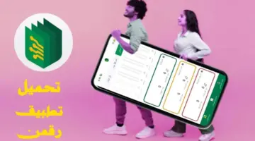 ما هي روابط تحميل تطبيق رقمن للأندرويد والآيفون 2024؟