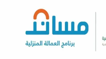 "منصة مساند"... تعلن عن العمر الأقصى للعمالة المنزلية وأهم شروط الاستقدام 