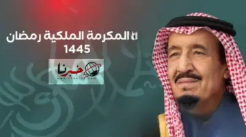 هل صدر امر ملكي بصرف المكرمة الملكية قبل شهر رمضان 1445؟ الموارد البشرية تحسم الجدل