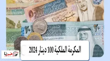 اخبار المكرمة الملكية 100 دينار لمستفيدي صندوق المعونة الوطنية وحقيقة صرفها بأمر من الملك عبد الله الثاني في اول ايام رمضان 2024