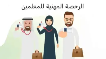 عاجل .. موعد الإعلان عن نتائج اختبار الرخصة المهنية وكيفية الاستعلام ودرجة النجاح والرسوب في الاختبارات