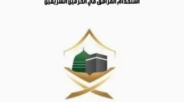"وزارة الحج والعمرة" تصدر تحذيرًا بخصوص استخدام المرافق في الحرمين الشريفين