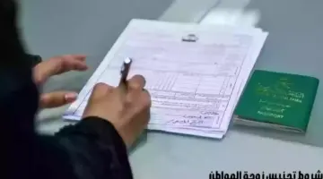 ما هي شروط تجنيس زوجة المواطن السعودي 1445؟ وزارة الخارجية تجيب
